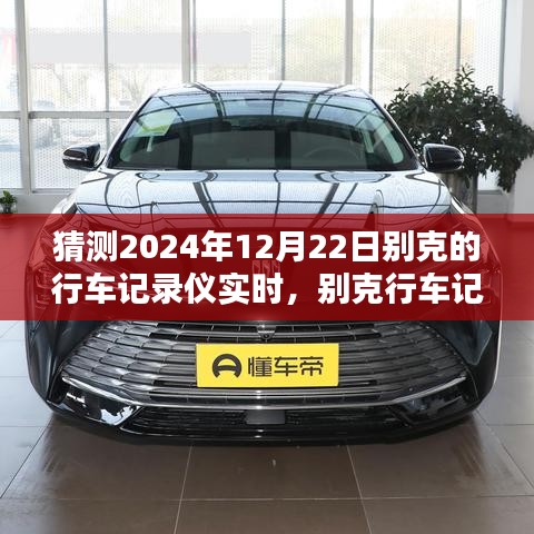 别克行车记录仪下的温暖时光，2024年12月22日的意外惊喜与实时记录