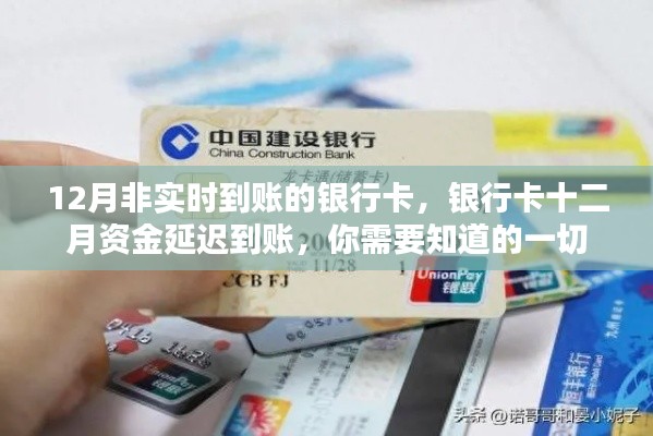 银行卡十二月资金延迟到账详解，非实时到账原因及须知事项