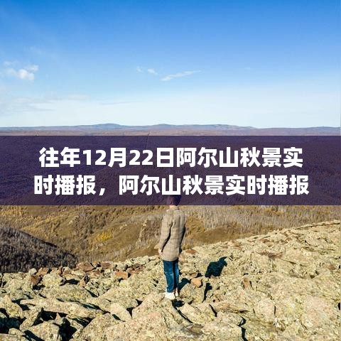 阿尔山秋景往年12月22日深度体验与评测报告，实时播报与独特魅力剖析