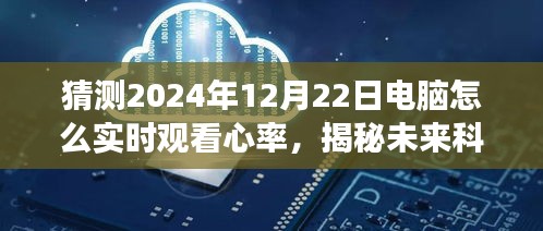 揭秘未来科技，如何于2024年实时在线监控心率健康，电脑实时观看心率的预测与展望