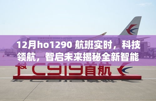 科技领航，揭秘全新智能航班助手HO1290实时航班系统——让飞行触手可及！