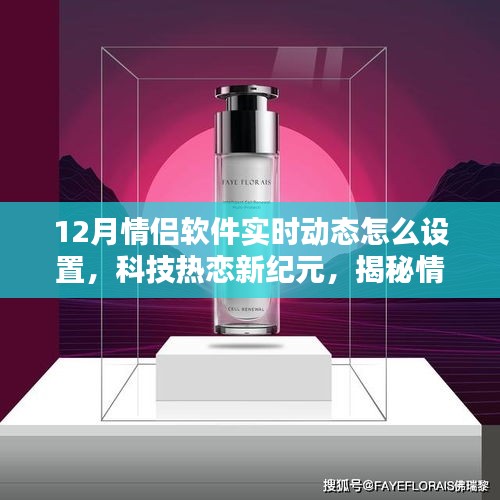 揭秘情侣软件实时动态设置指南，科技热恋新纪元如何设置情侣软件实时动态功能？