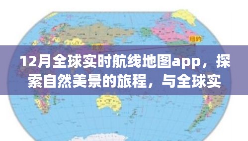 全球实时航线地图app，探索美景，寻找内心宁静的旅程