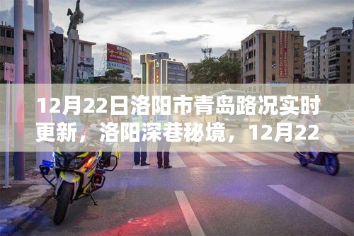 12月22日洛阳深巷秘境与青岛路况，特色小店的奇遇记实时更新