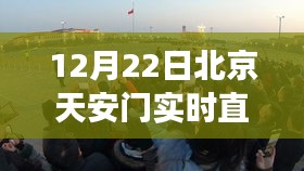 北京天安门广场12月22日盛况实时直播概览