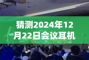 科大讯飞实时录音耳机，揭秘如何准备参与未来会议的猜测与体验之旅