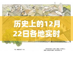 历史上的十二月二十二日，探秘小巷深处的天气秘境与未来十五日天气预报的独家故事