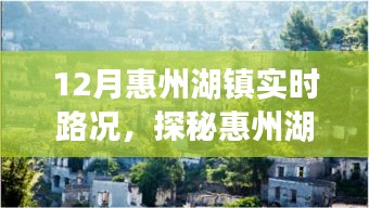 探秘惠州湖镇小巷风情与美食宝藏，实时路况深度解析
