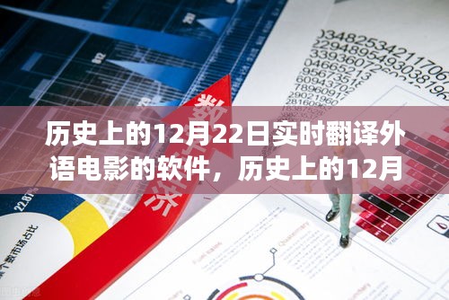 探寻内心宁静的力量，历史上的12月22日与实时翻译外语电影的奇妙之旅