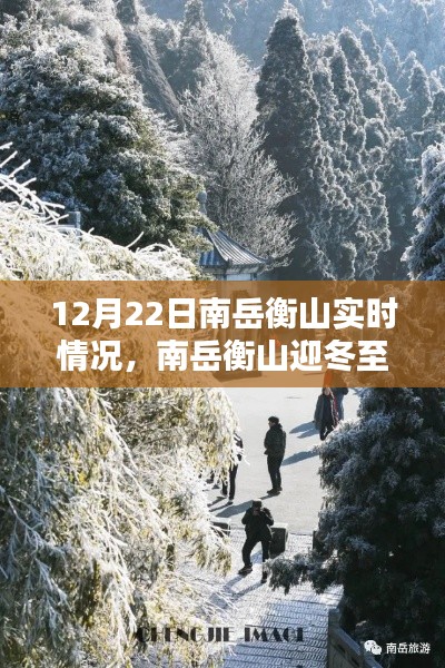 南岳衡山冬至实时情况深度解析