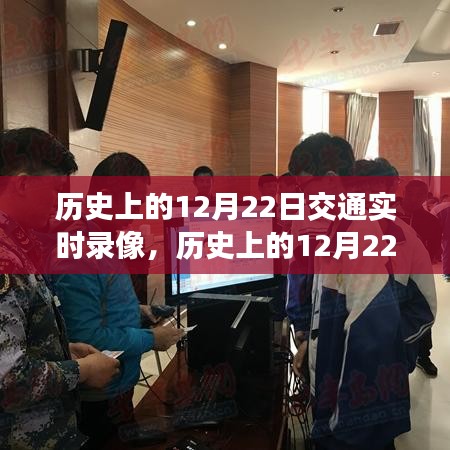 历史上的12月22日交通实时录像，珍贵时刻与深远影响回顾