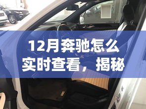 揭秘，如何在12月实时追踪奔驰车辆动态位置查询指南