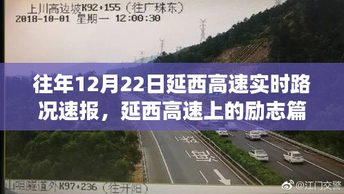 励志篇章，延西高速上的学习变化与自信成就之路