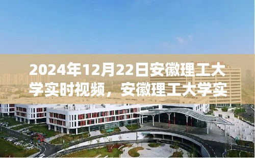 安徽理工大学实时视频系统评测，特性、体验与竞争力深度分析，2024年最新进展报告