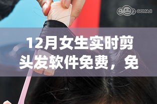 女生十二月新启程，免费剪发软件助力自信闪耀发型变化