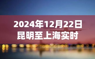 冬日归途，昆明至上海航班查询与飞行奇遇，感受家的温暖