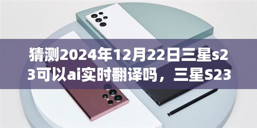 三星S23的AI翻译之旅，未来实时翻译魔法与自然美景的双重体验（2024年预测）