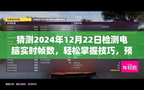 2024年电脑实时帧数检测指南，从入门到精通的技巧与预测