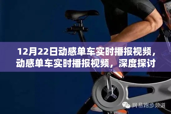 动感单车实时播报视频深度探讨，价值与影响分析