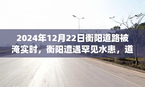 罕见水患袭击衡阳，道路淹没实录，实时报道