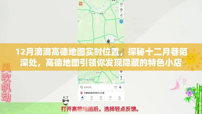 探秘十二月巷陌特色小店，滴滴高德地图实时位置导航助你发现隐藏宝藏