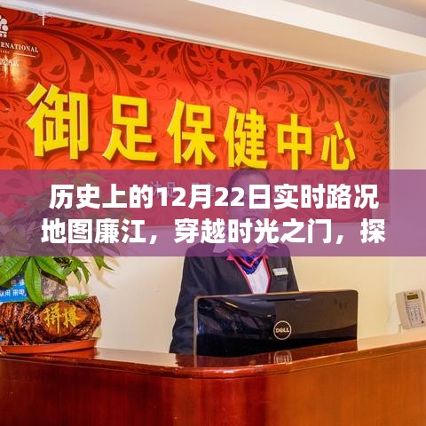 历史上的十二月二十二日廉江实时路况地图，探寻美食宝藏与时光深处的神秘之旅