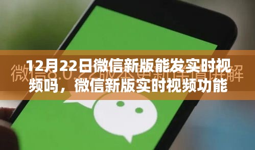 微信新版实时视频功能使用指南，初学者与进阶用户适用，教你如何在12月22日新版微信中发送实时视频