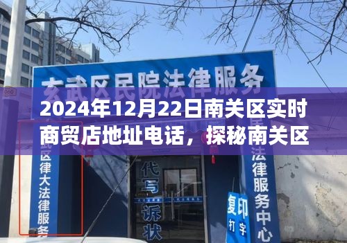 探秘南关区隐藏小巷的特色商贸店，实时商贸店地址与惊喜之旅（2024年12月22日）