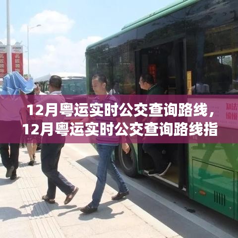 12月粤运实时公交查询路线大全，出行必备指南