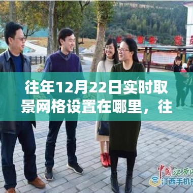 往年12月22日实时取景网格设置详解，位置与操作指南