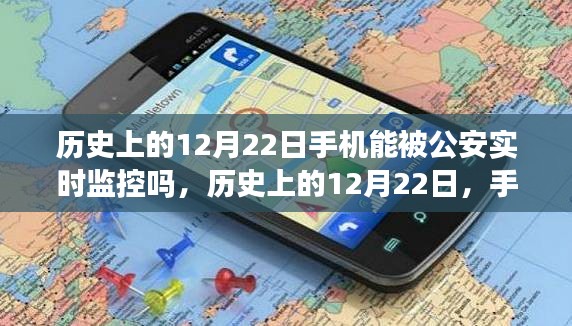 历史上的12月22日，手机监控与内心绿洲的探索之路