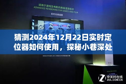 探秘未来实时定位器，揭秘特色小店与奇妙之旅的实时定位指南（2024年12月22日）