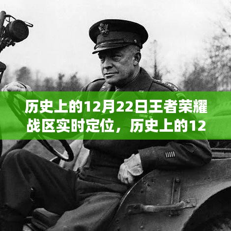 历史上的12月22日王者荣耀战区实时定位，观点探析与立场阐述