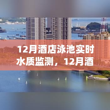12月酒店泳池水质实时监测，保障宾客畅游无忧