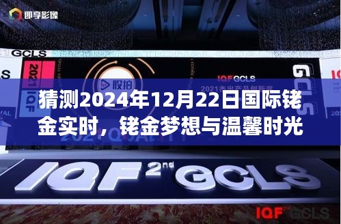 铑金梦想与温馨时光，普通人铑金市场的奇妙缘分与实时预测