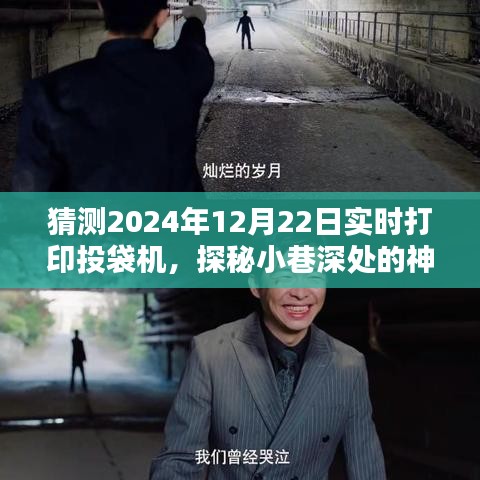 探秘神秘小店，打印投袋机的未来奇遇与实时打印技术展望（2024年12月22日）