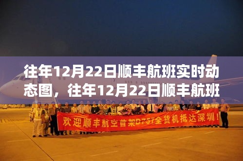 往年12月22日顺丰航班实时动态图，探索航空物流瞬息万变的魅力
