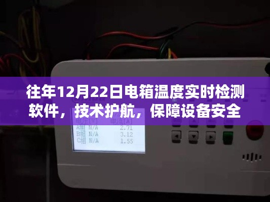 电箱温度实时检测软件，技术护航，确保设备安全在往年12月22日稳定运行