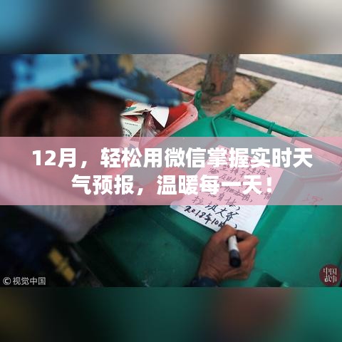 微信实时天气预报，轻松掌握，温暖每一天