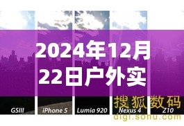 户外实时拍摄设备推荐，选择最佳型号于2024年12月22日
