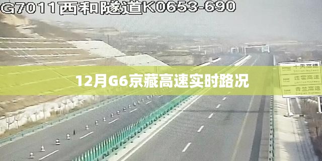 G6京藏高速最新实时路况播报（12月）
