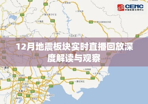 地震板块深度解读与实时直播回放观察