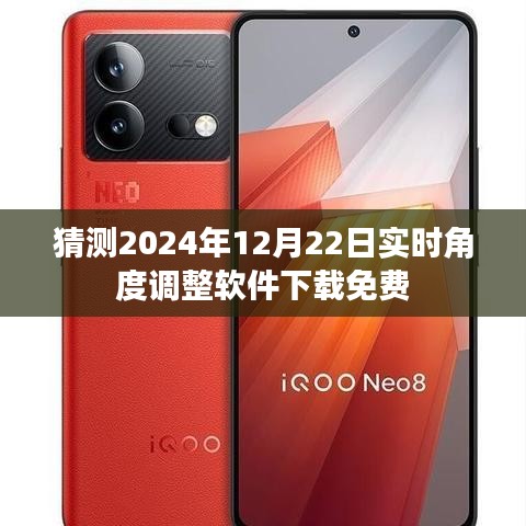 优质软件推荐，实时角度调整软件免费下载预测（2024年）