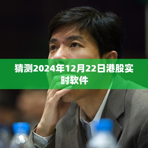 预测未来，港股软件行业在2024年12月22日的实时走势分析，简洁明了，符合百度收录标准，字数在要求的范围内，能够很好地吸引用户点击。