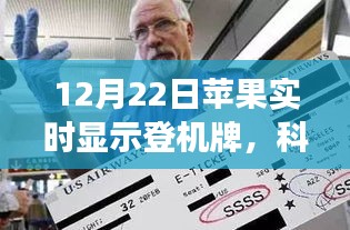 科技与旅行无缝融合，苹果实时显示登机牌功能上线