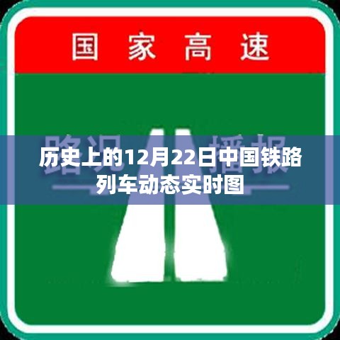 中国铁路列车动态实时图，历史12月22日实时追踪