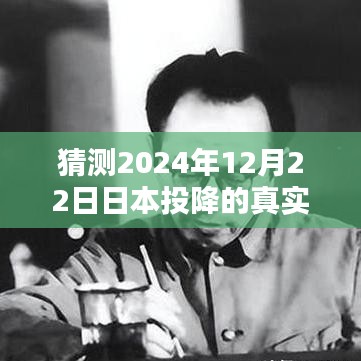日本投降预测，揭秘未来真实时间点