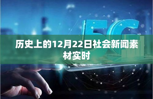 历史上的12月22日社会新闻回顾