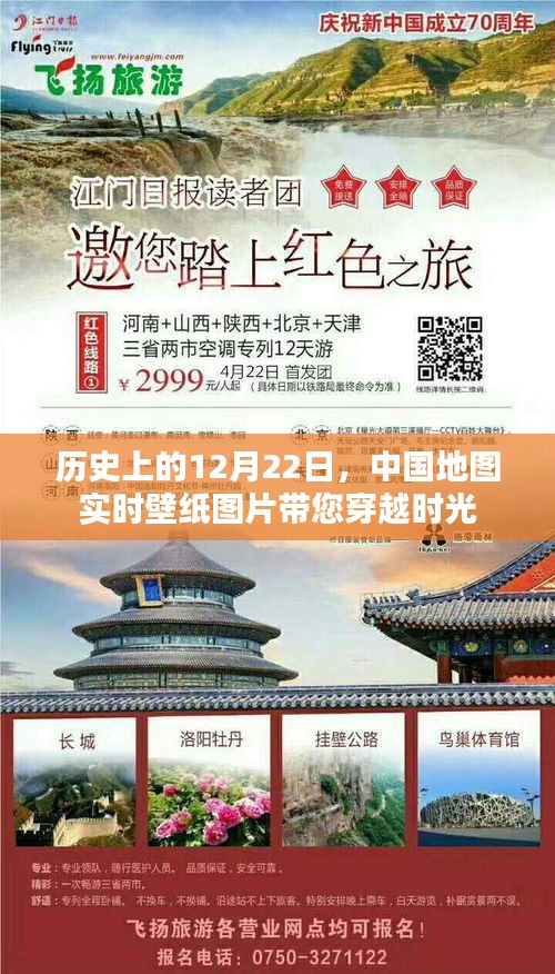 时光之旅，中国地图实时壁纸图片，历史上的今天回顾