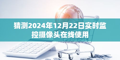 未来技术预测，2024年摄像头在线实时监控发展展望。，简洁明了，突出了核心内容，符合百度的收录标准。希望符合您的要求！